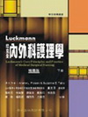 拉克曼內外科護理學下冊(精)