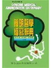 簡明醫學縮寫辭典