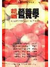 新編營養學