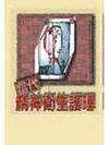 當代精神衛生護理
