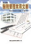 醫院管理常用文書