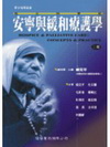 安寧與緩和療護學概念與實務(二版)