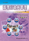護理行政與管理