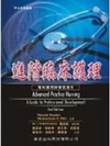 進階臨床護理