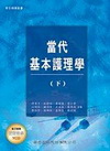 當代基本護理學-下(附教學光碟)