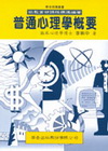 普通心理學概要2266(一版12刷)