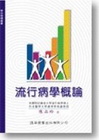 流行病學概論