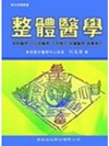 整體醫學