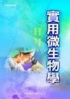實用微生物學
