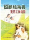 照顧服務員實用工作指南