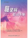 職業病診治手冊