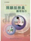 照顧服務員護理指引