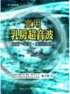 實用乳房超音波-技術.判讀.鑑別診斷