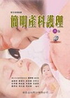 簡明產科護理6/E(附光碟)