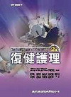 復建護理(95/9 2版)