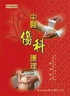 中醫傷科護理95/9