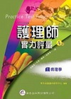 護理師實力評量(11)病理學(4版)96.04