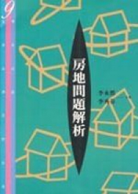 房地問題解析9.
