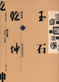 玉石乾坤篆刻藝術賞析(特折書展用)