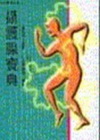 攝護腺寶典(55)