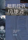 聰明投資房地產
