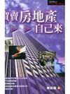 買賣房地產.自己來