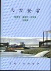 火力發電