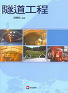 隧道工程(NATM)