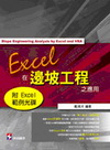 Excel在邊坡工程之應用(附光碟)(97/04 1版)