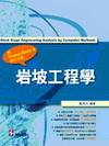 岩坡工程學(附光碟)(97/04 1版)490000208...