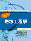 岩坡工程學(附光碟)(97/04 1版)490000208...