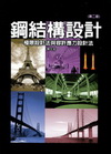 鋼結構設計－極限設計與容許應力設計法(第二版)