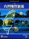 台灣地質旅遊[2版/2014年3月]
