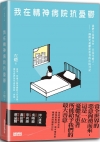 我在精神病院抗憂鬱：我們不是想太多，只是生病了，一個微笑憂...