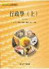 行政學(上)(修訂再版)
