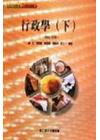 行政學(下)(修訂再版)