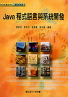 Java程式語言與系統開發