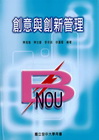 創意與創新管理[992D1]