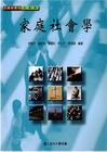家庭社會學(空大)