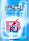 企業稅務規劃[2012年1月/修訂版]