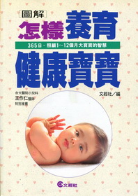 怎樣養育健康寶寶