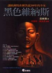 黑色維納斯