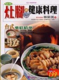 NEW灶腳的健康料理