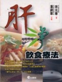肝淨飲食療法