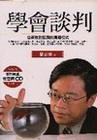 學會談判-從兩敗到雙贏的溝通模式-文經文庫219(附CD)
