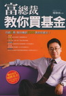 富總裁教你買基金-富翁系列008