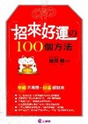 招來好運的100個方法