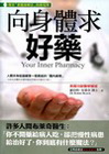 向身體求好藥