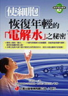 使細胞恢復年輕的電解水之秘密(最新預防醫學 46)
