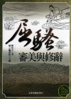 屈騷審美與修辭